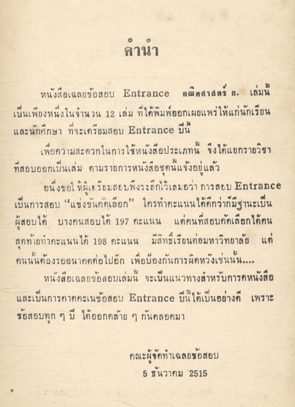 เฉลยข้อสอบเข้ามหาวิทยาลัย 2510-2515 ภาษาอังกฤษ กข.