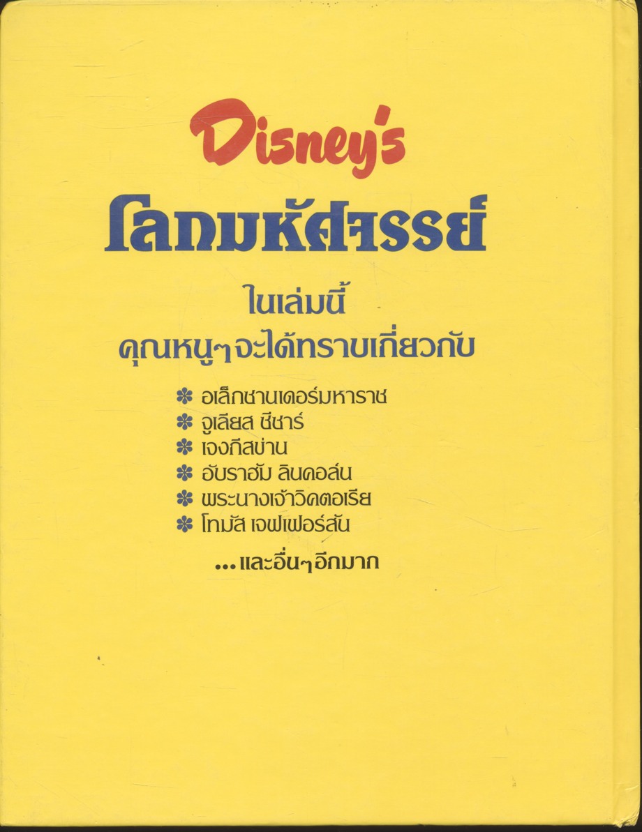 Disney's โลกมหัศจรรย์ เล่มที่ 18 ผู้นำที่ยิ่งใหญ่