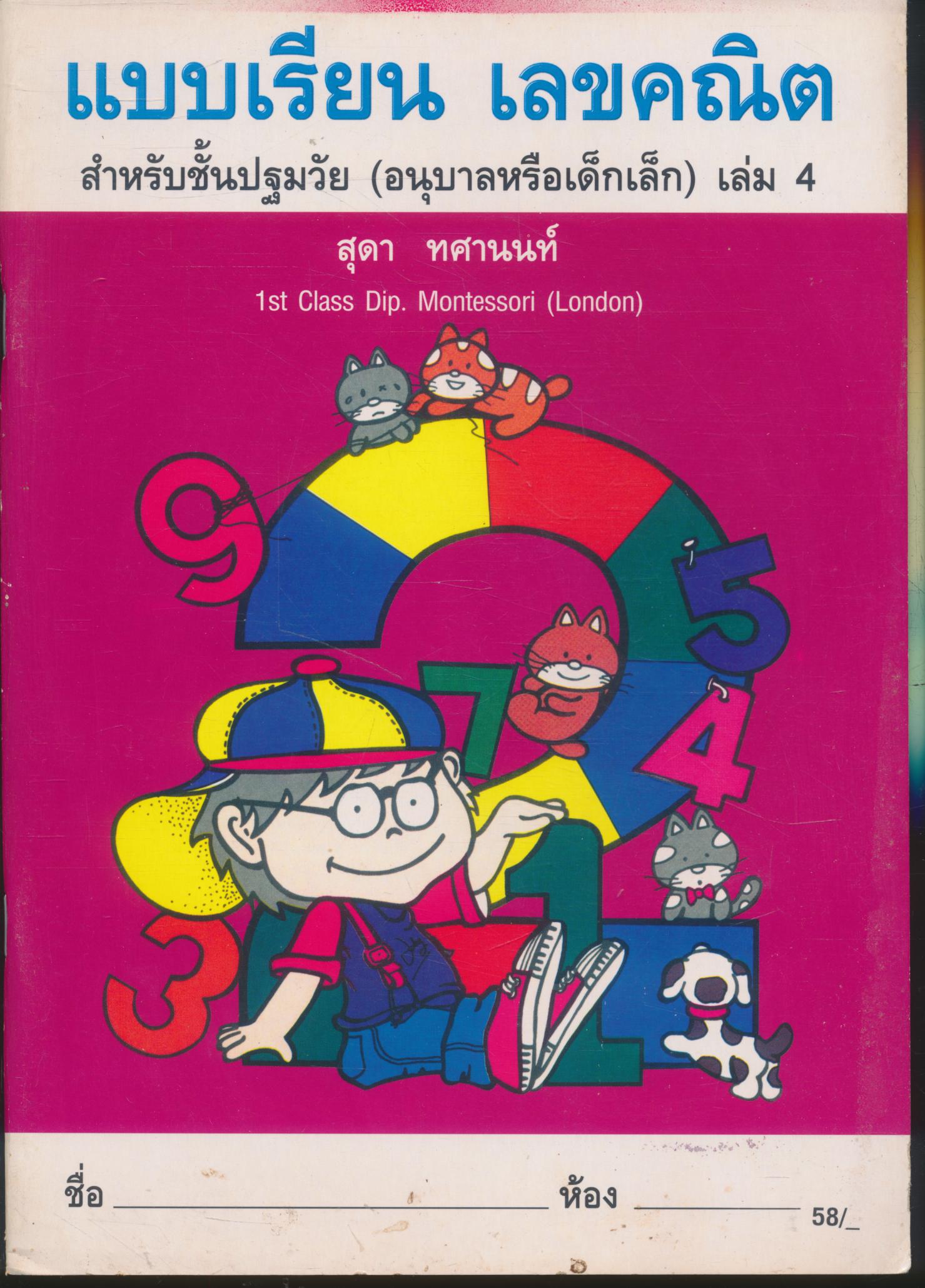 แบบเรียน เลขคณิต สำหรับชั้นปฐมวัย (อนุบาลหรือเด็กเล็ก) เล่ม 4