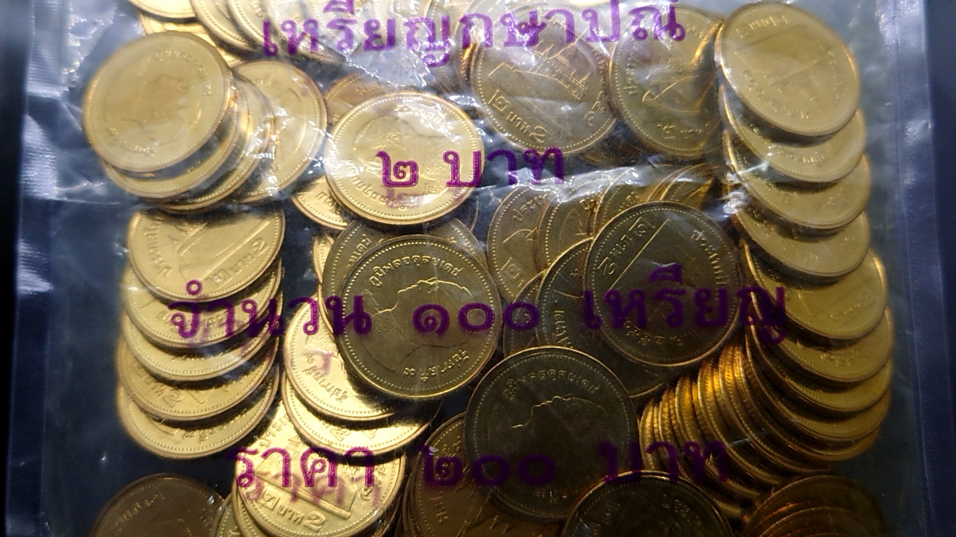 เหรียญยกถุง (100 เหรียญ) เหรียญ 2 บาท หมุนเวียน ปี พ.ศ.2557 สีทอง ไม่ผ่านใช้