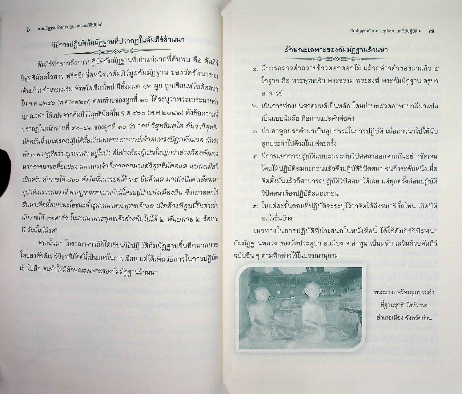 กัมมัฏฐานล้านนา รูปแบบและวิธีปฏิบัติ (ฉบับปรับปรุง)