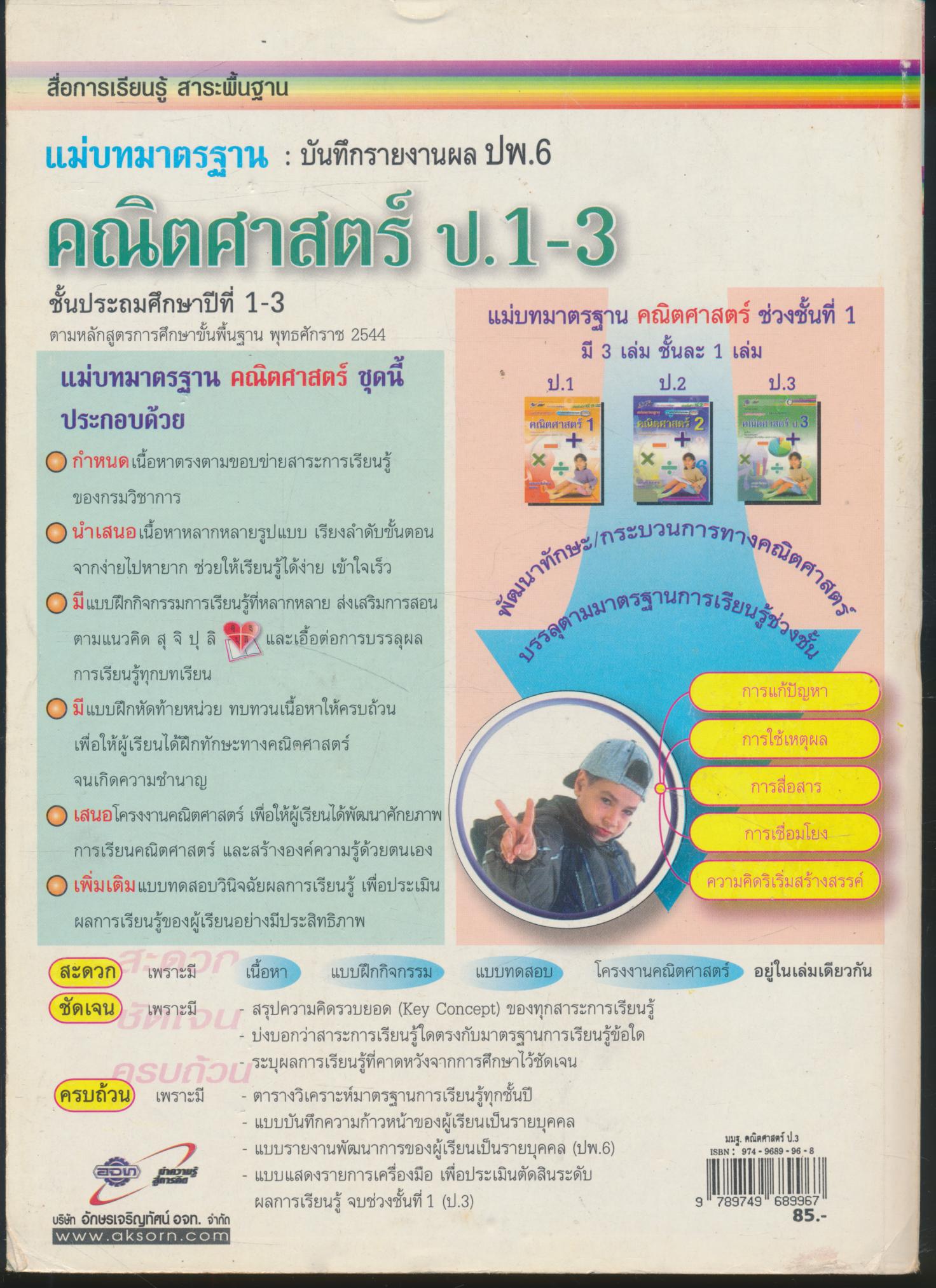 คู่มือครู-เฉลย สื่อการเรียนรู้ แม่บทมาตรฐาน คณิตศาสตร์ ป.3