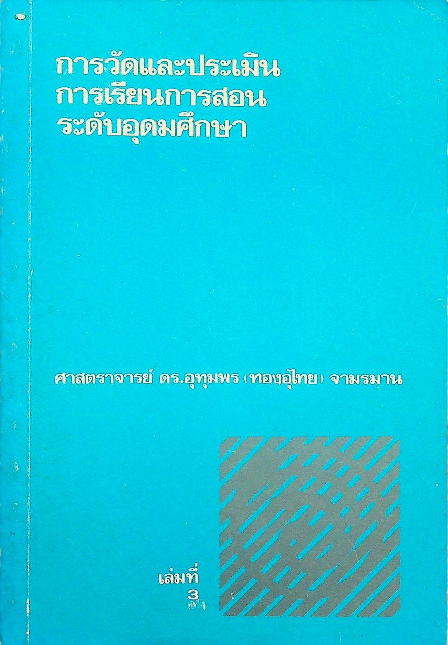 การวัดและประเมินการเรียนการสอน ระดับอุดมศึกษา เล่มที่ 3