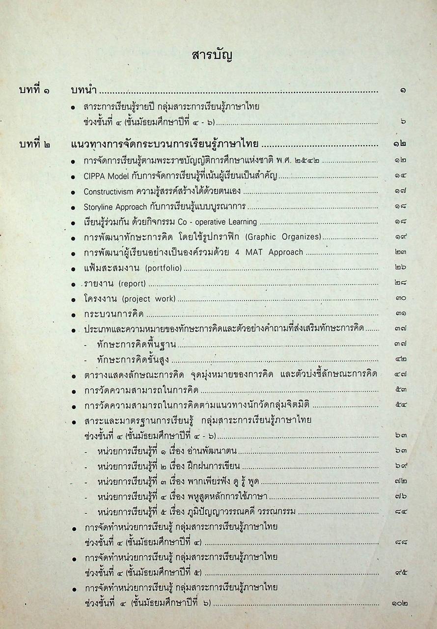 คู่มือการจัดการเรียนรู้ใช้ควบคู่กับหนังสือเรียน สาระการเรียนรู้พื้นฐาน กลุ่มสาระการเรียนรู้ภาษาไทย ช่วงชั้นที่ ๔ ชั้นมัธยมศึกษาปีที่ ๔-๖