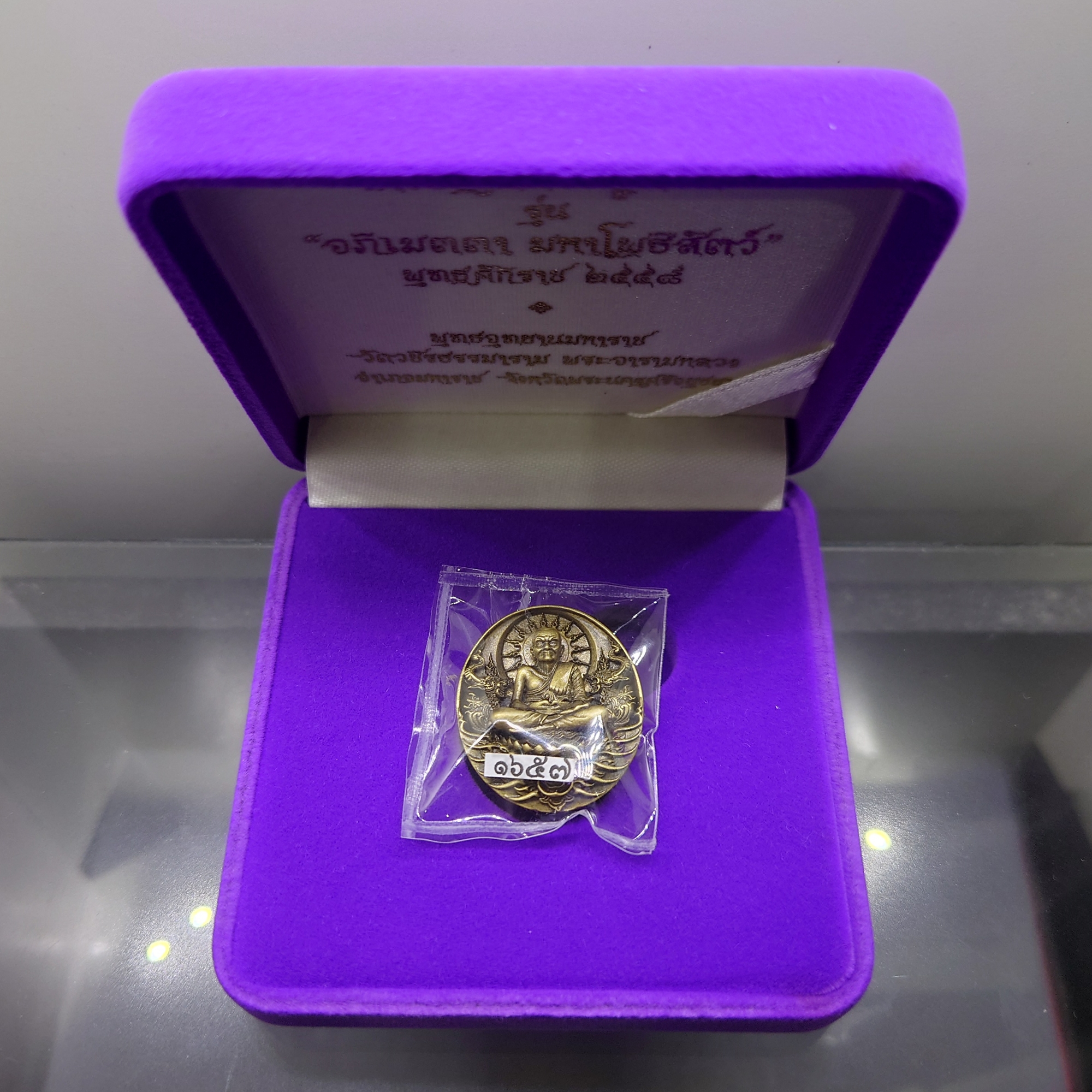 เหรียญหลวงปู่ทวด รุ่น " อภิเมตตา มหาโพธิสัตว์ " พิมพ์เล็ก เนื้อทองระฆัง ควบคุมออกแบบโดย อ.เฉลิมชัย พ.ศ.2558 พร้อมกล่องเดิม