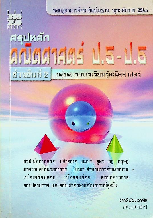 สรุปหลักคณิตศาสตร์ ป.5-ป.6 ช่วงชั้นที่ 2 กลุ่มสาระการเรียนรู้คณิตศาสตร์