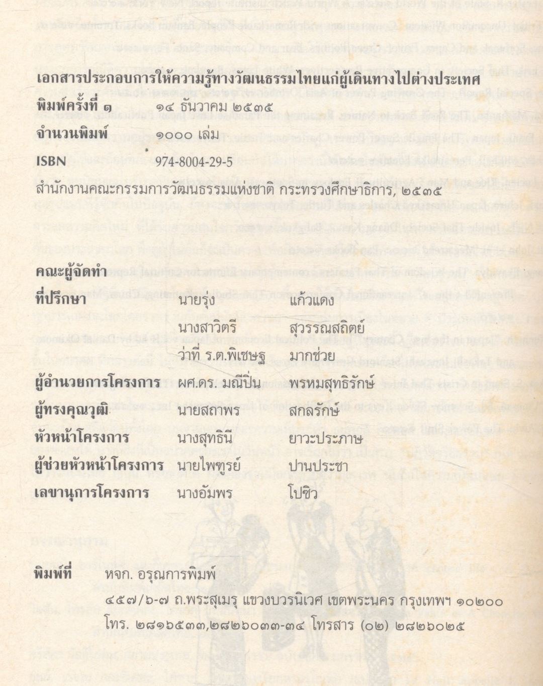 เอกสารประกอบการให้ความรู้ทางวัฒนธรรมไทยแก่ผู้เดินทางไปต่างประเทศ