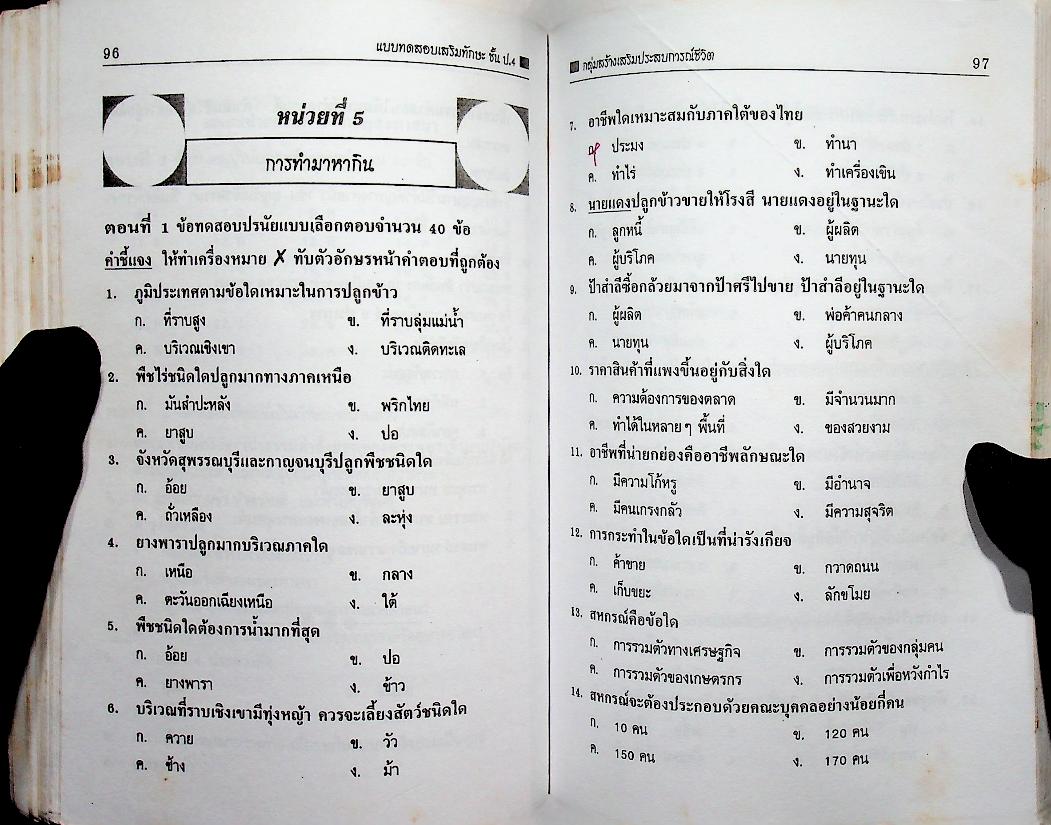 แบบทดสอบเสริมทักษะ วิชาสร้างเสริมประสบการณ์ชีวิต ชั้นประถมศึกษาปีที่ 4
