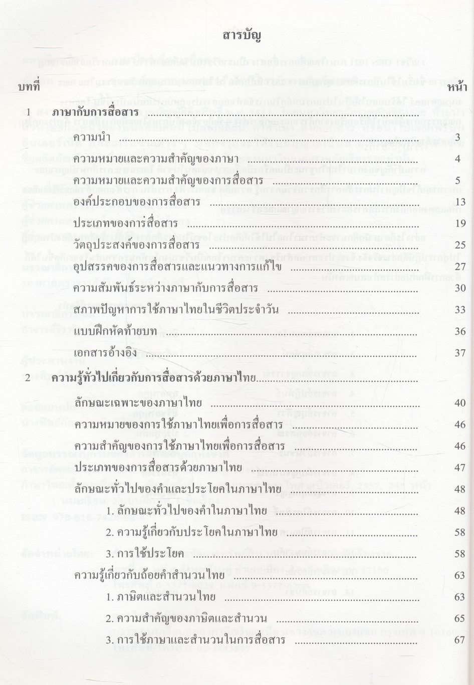 ภาษาไทยเพื่อการสื่อสาร Thai for Communication GEN1021