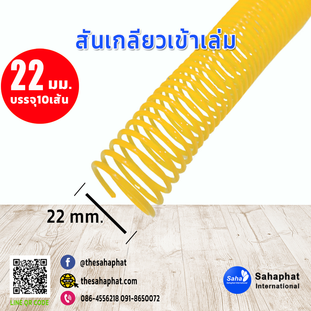 สันเกลียว 22มม. 1แพคบรรจุ10เส้น เข้าเล่ม สันหนังสือ