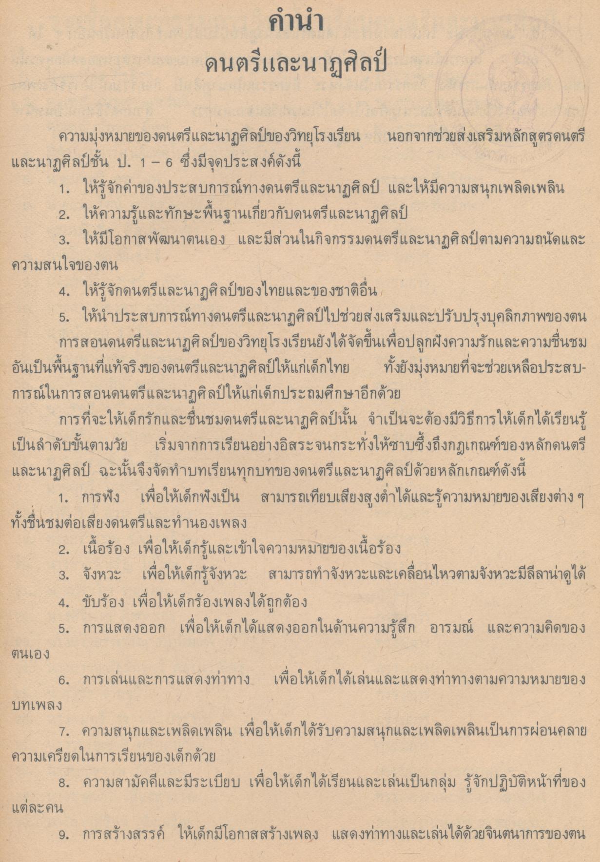 วิทยุโรงเรียน คู่มือการสอน ดนตรีและนาฏศิลป์ ชั้นประถมศึกษาปีที่ ๓