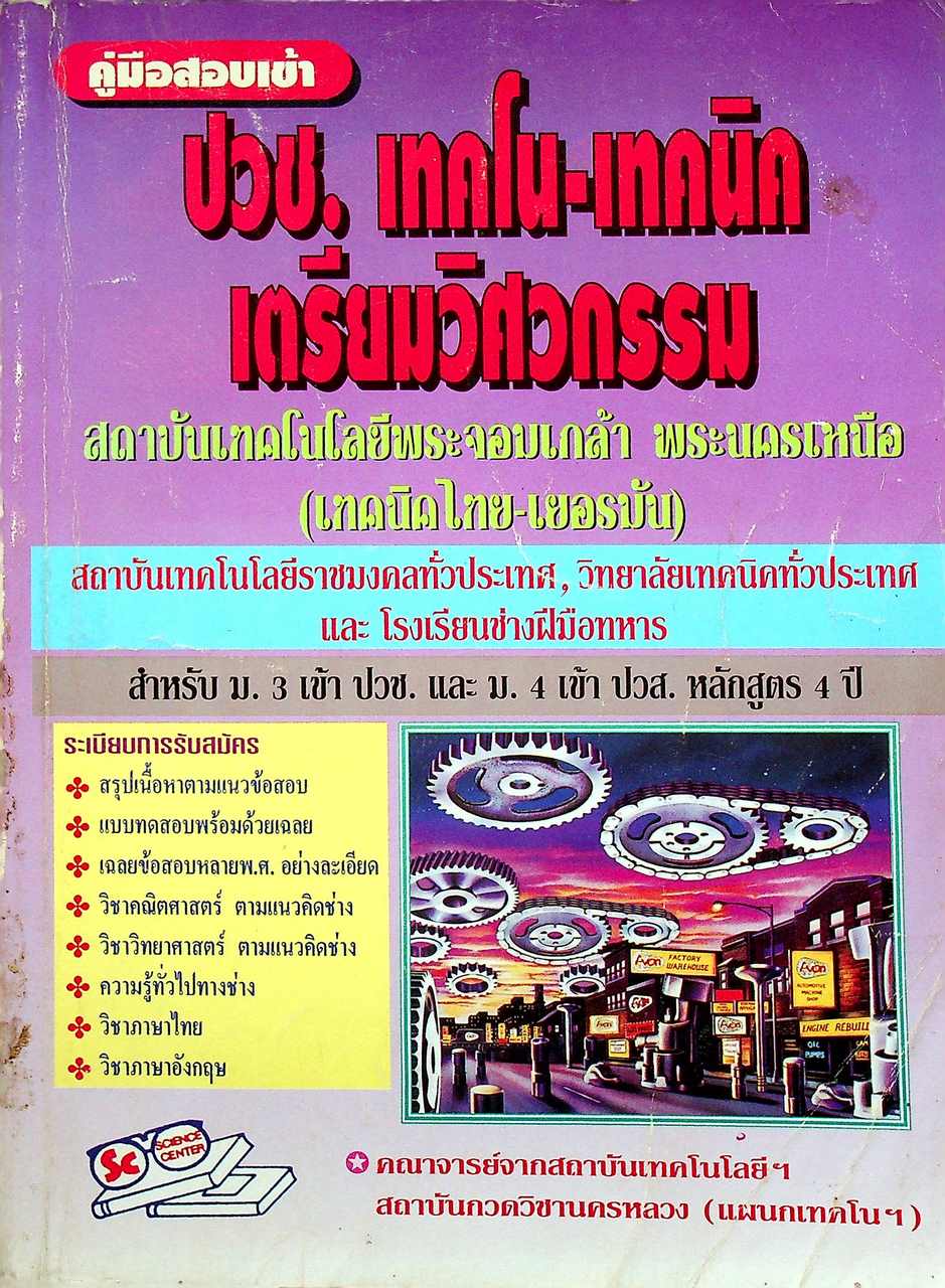 คู่มือสอบเข้า ปวช. เทคโน-เทคนิค-เตรียมวิศวกรรม