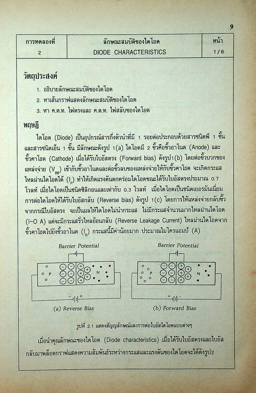 สารกึ่งตัวนำและวงจร (ภาคปฏิบัติ)