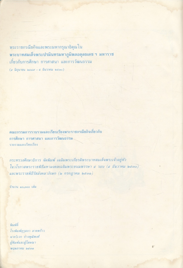 พระราชกรณียกิจและพระมหากรุณาธิคุณใน พระบาทสมเด็จพระปรมินทรมหาภูมิพลอดุลยเดช มหาราช เกี่ยวกับการศึกษา การศาสนา และการวัฒนธรรม