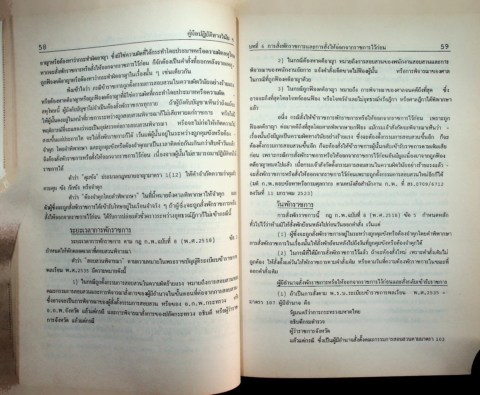 คู่มือปฏิบัติงานทางวินัยของข้าราชการตำรวจ ฉบับปรับปรุงใหม่ 2536