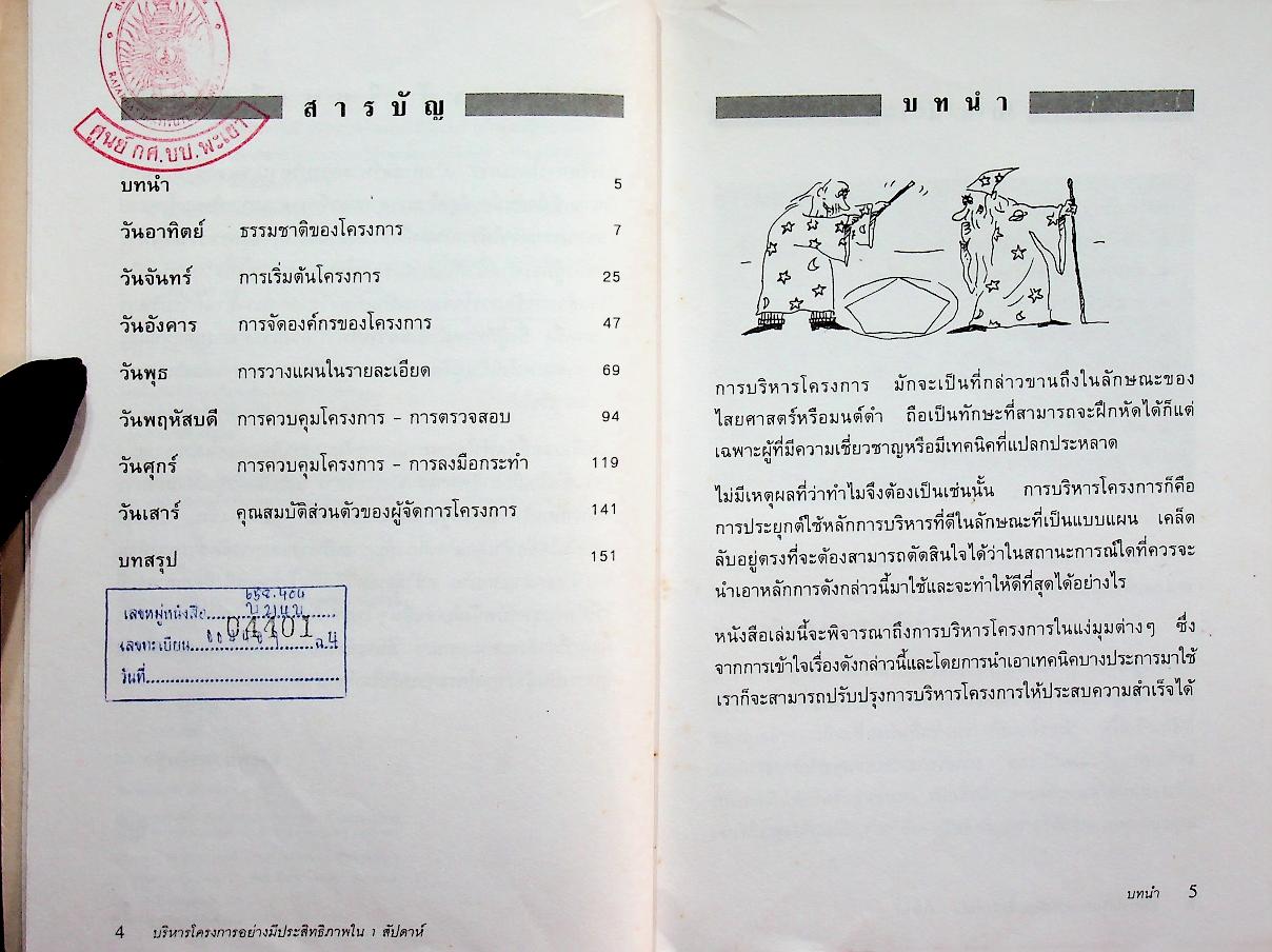 บริหารโครงการอย่างมีประสิทธิภาพใน 1 สัปดาห์