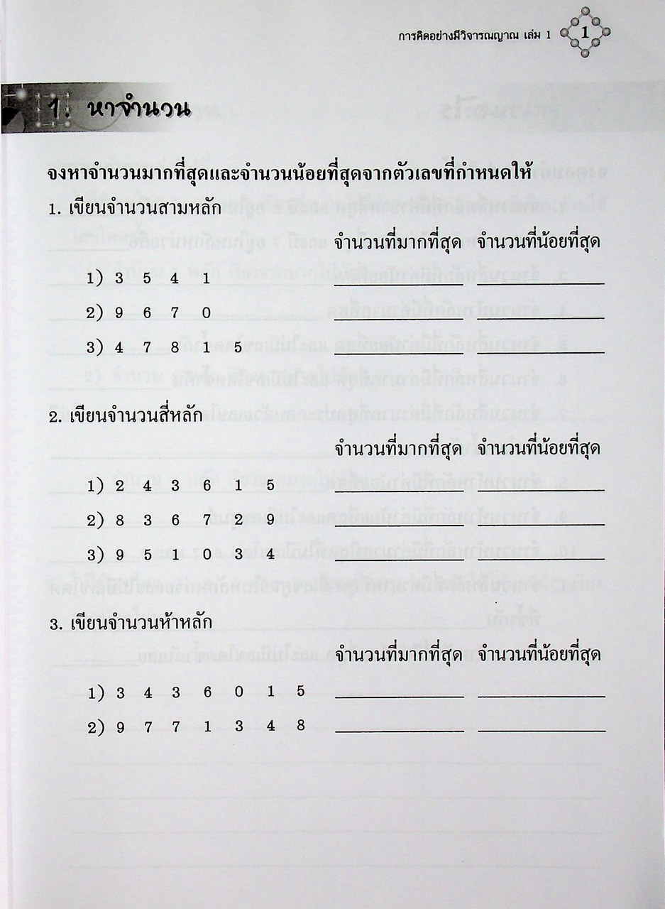 การพัฒนาเหตุผลทางคณิตศาสตร์ การคิดอย่างมีวิจารณญาณ ช่วงชั้นที่ 2 ชั้นประถมศึกษาปีที่ 4-6 เล่ม 1