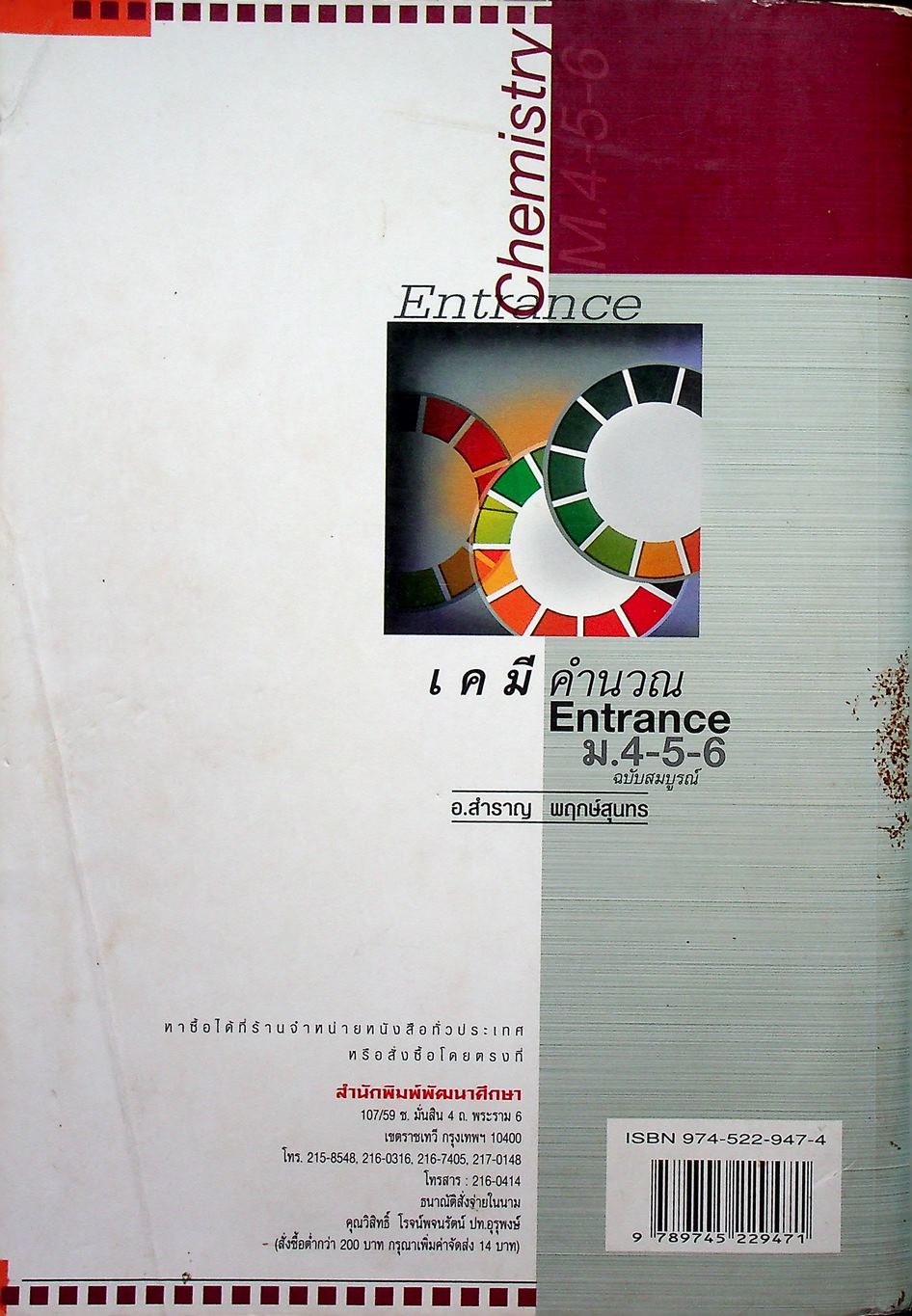 เคมีคำนวณ Entrance ฉบับสมบูรณ์ ม.4-5-6