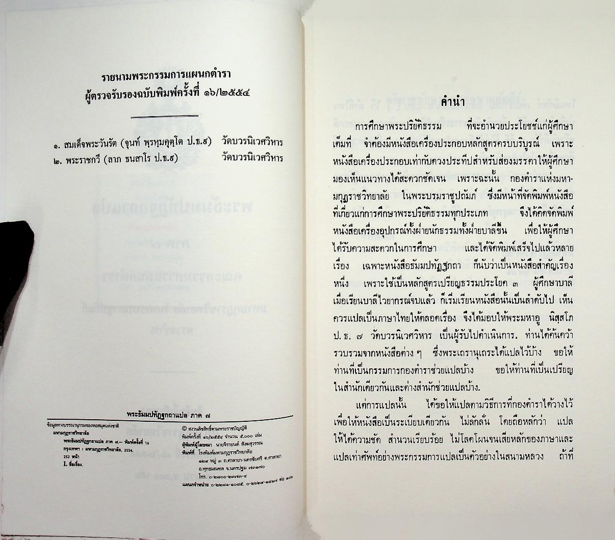 พระธัมมปทัฏฐกถาแปล ภาค ๗