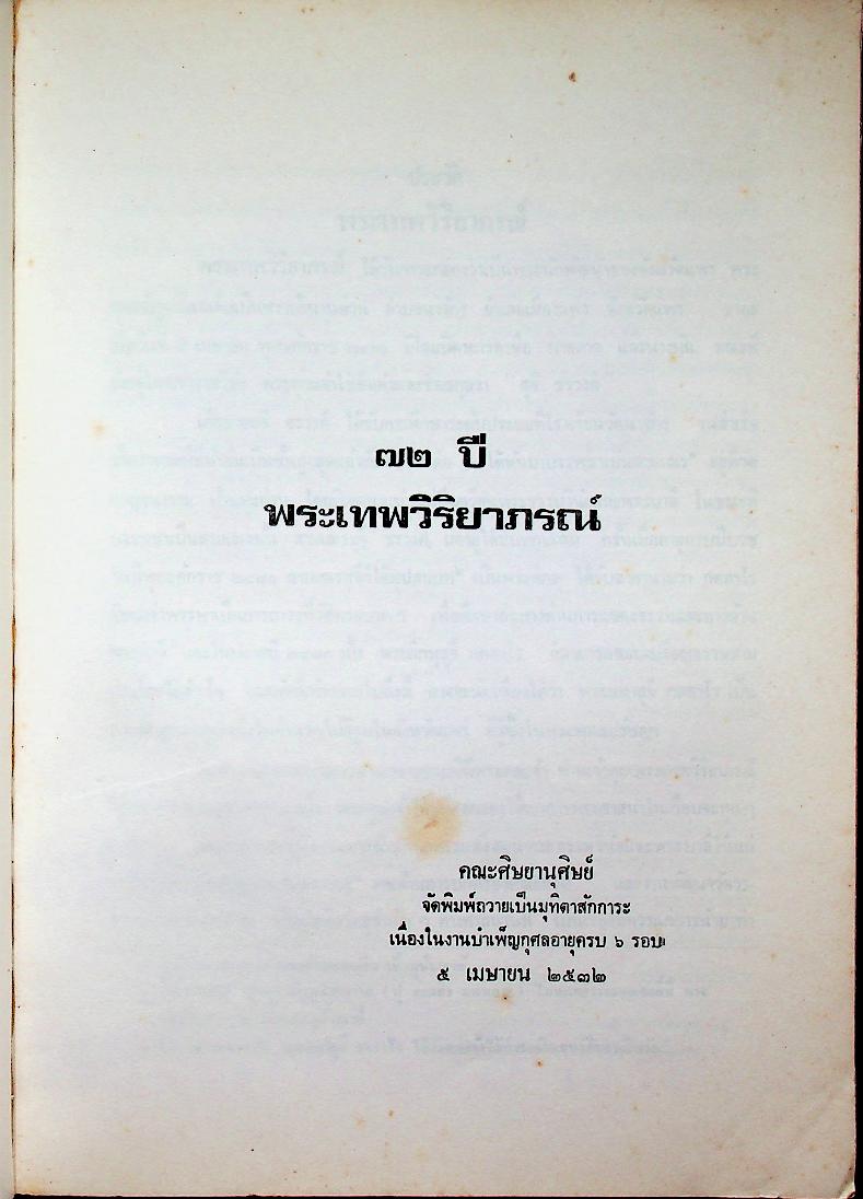 ๗๒ ปี พระเทพวิริยาภรณ์