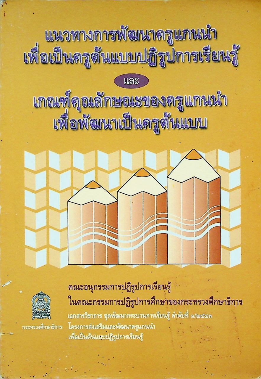 แนวทางการพัฒนาครูแกนนำเพื่อเป็นครูต้นแบบปฏิรูปการเรียนรู้ และเกณฑ์คุณลักษณะของครูแกนนำเพื่อพัฒนาเป็นครูต้นแบบ