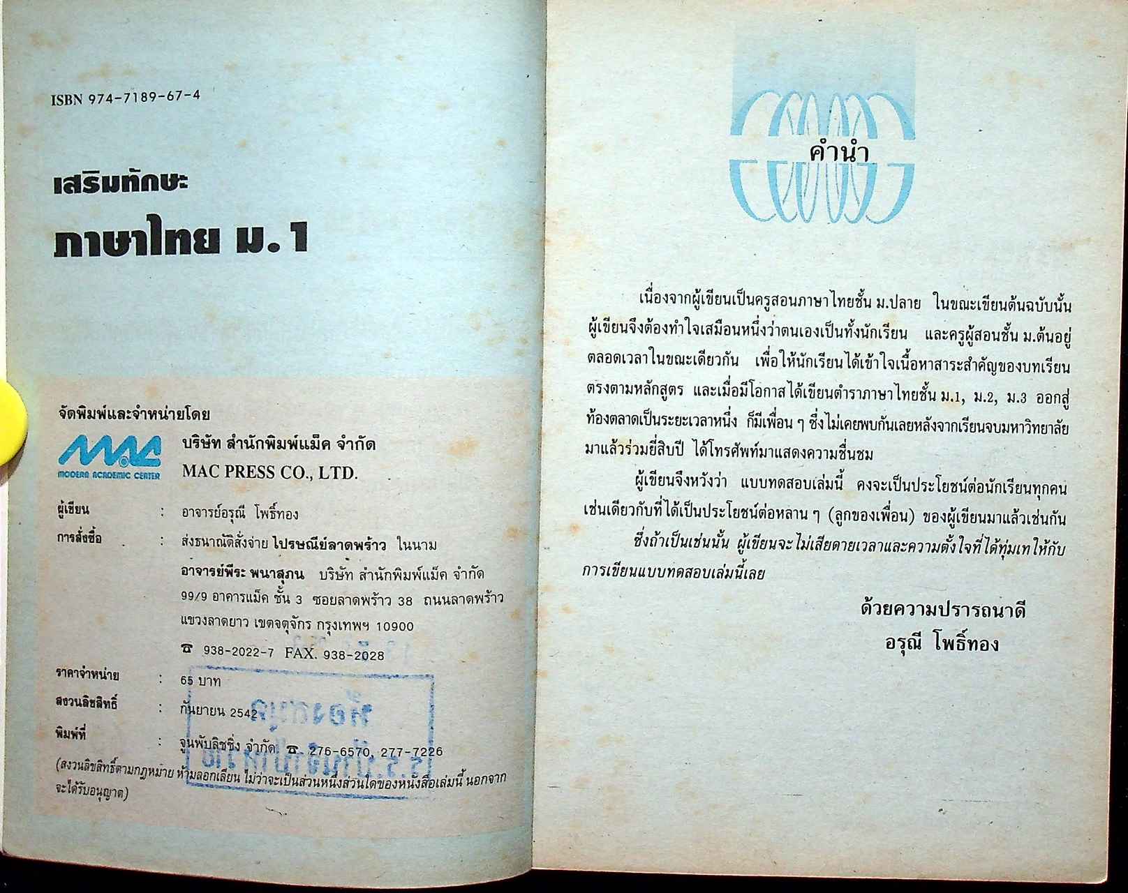 เสริมทักษะ ภาษาไทย ม.1 ท 101, ท 102