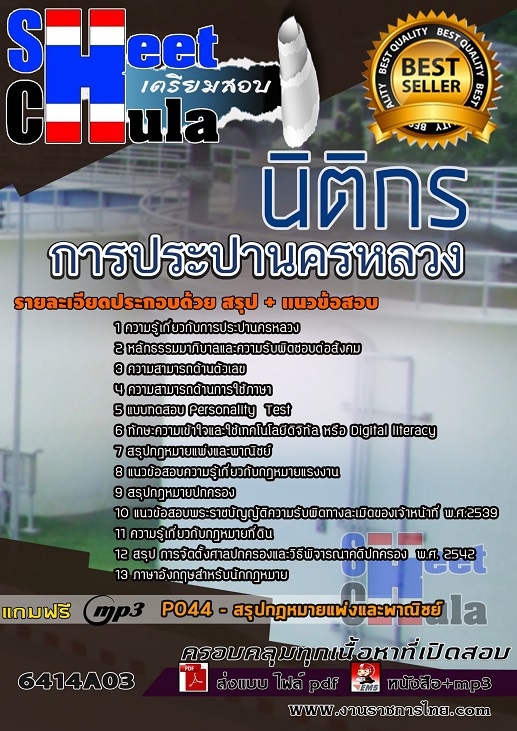 แนวข้อสอบนิติกร การประปานครหลวง แนวข้อสอบนิติกร การประปานครหลวง