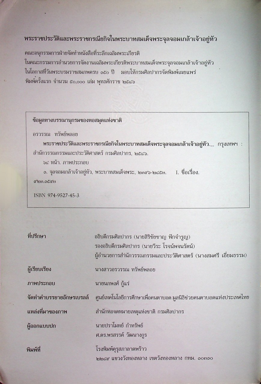 พระราชประวัติและพระราชกรณียกิจ ในพระบาทสมเด็จพระจุลจอมเกล้าเจ้าอยู่หัว