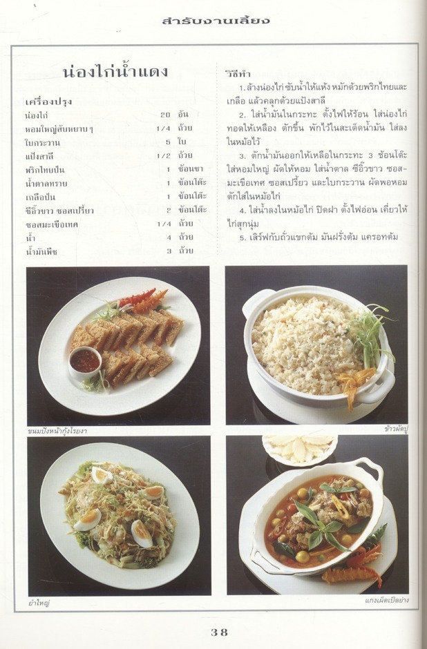 ชุดอาหารเป็นสำรับ สำรับงานเลี้ยง [มื้อเย็น] โดย ศรีสมร คงพันธุ์