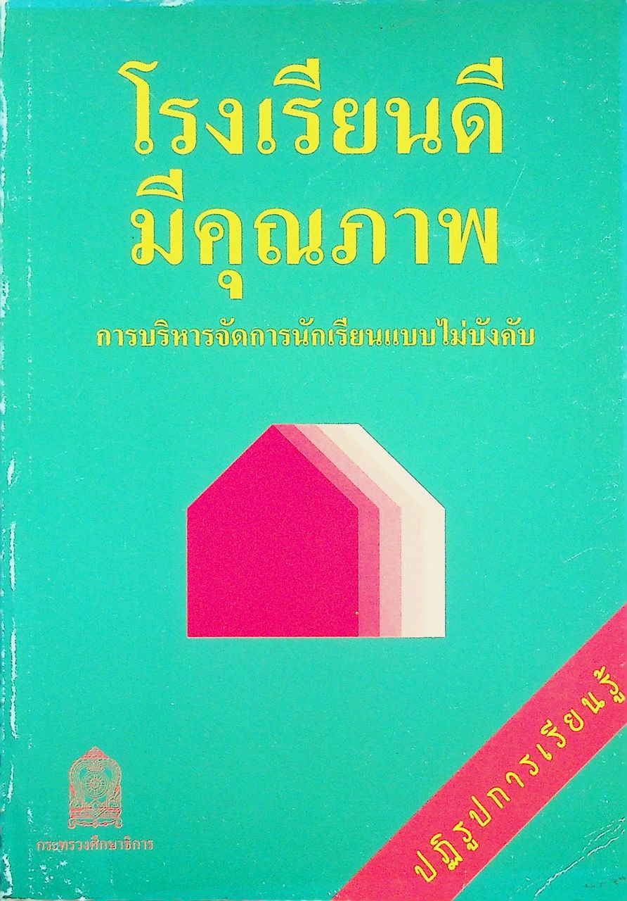 โรงเรียนดีมีคุณภาพ : การบริหารจัดการนักเรียนแบบไม่บังคับ