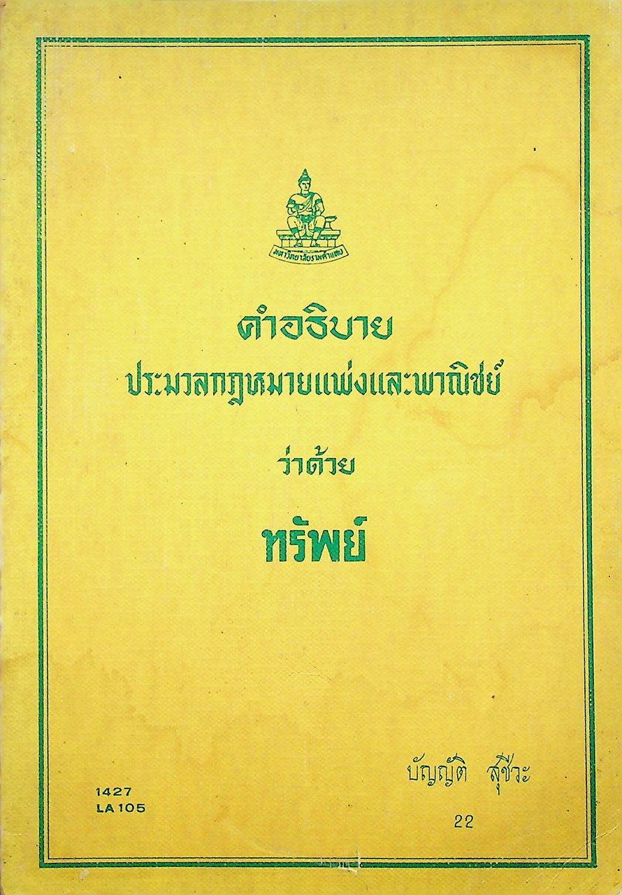 คำอธิบายประมวลกฎหมายแพ่งและพาณิชย์ ว่าด้วย ทรัพย์