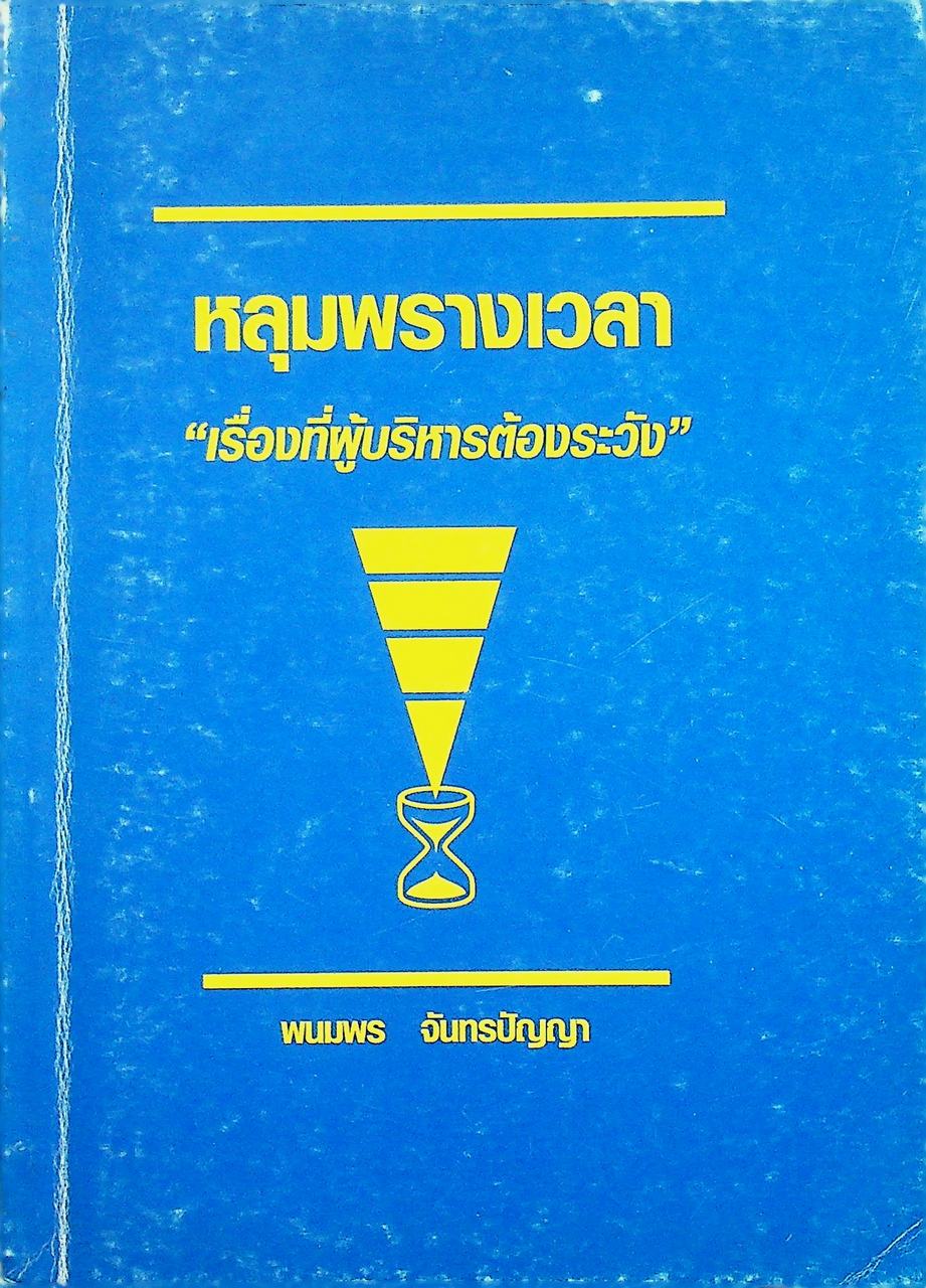 หลุมพรางเวลา เรื่องที่ผู้บริหารต้องระวัง