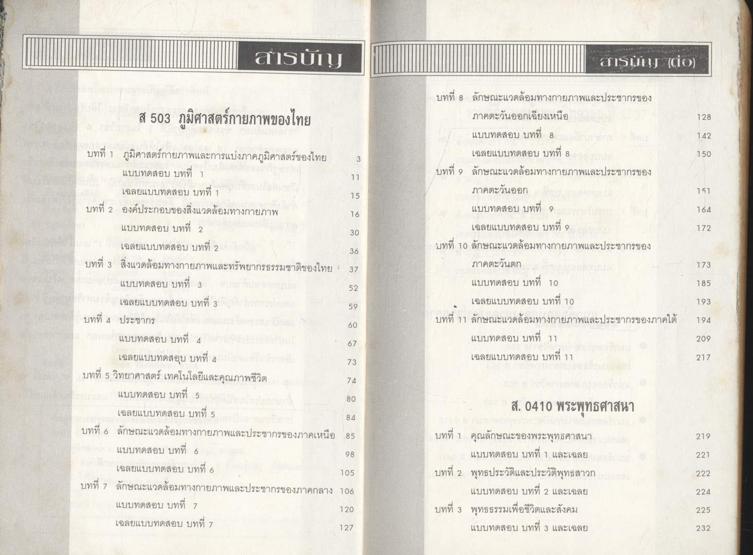 คู่มือ สังคมศึกษา ม.5 ภาคเรียนที่ 1 เล่ม1 ส503 ภูมิศาสตร์กายภาพของไทย ส 0410 พระพุทธศาสนา
