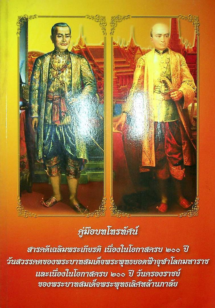 คู่มือบทโทรทัศน์ สารคดีเฉลิมพระเกียรติ เนื่องในโอกาสครบ ๒๐๐ ปี วันสวรรคตของพระบาทสมเด็จพระพุทธยอดฟ้าจุฬาโลกมหาราช และเนื่องในโอกาสครบ ๒๐๐ ปี วันครองราชญ์ ของพระบาทสมเด็จพระพุทธเลิศหล้านภาลัย