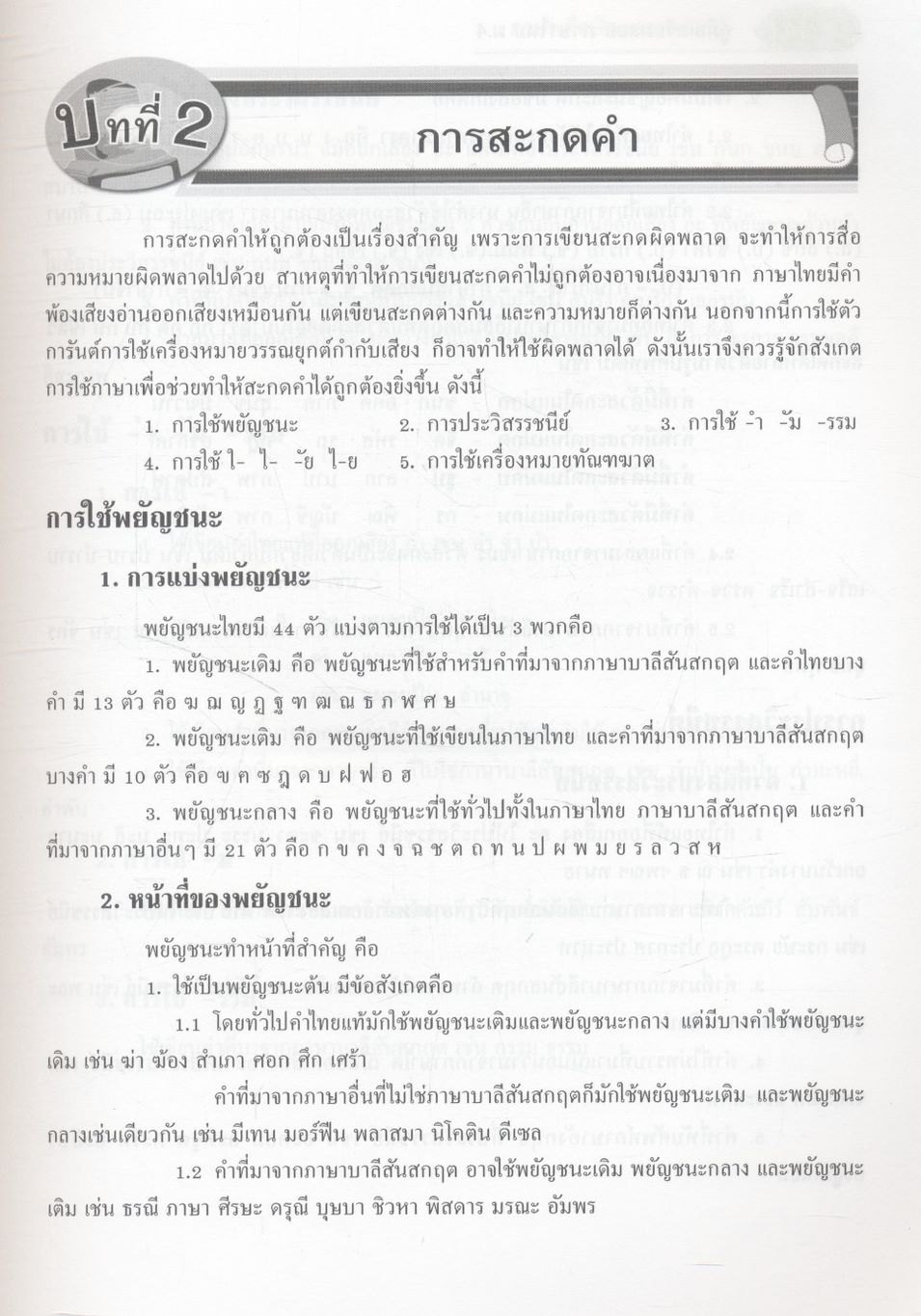 คู่มือเตรียมสอบ ภาษาไทย ม.4 ภาษาเพื่อพัฒนาการเรียนรู้ และ วรรณคดีวิจักษ์