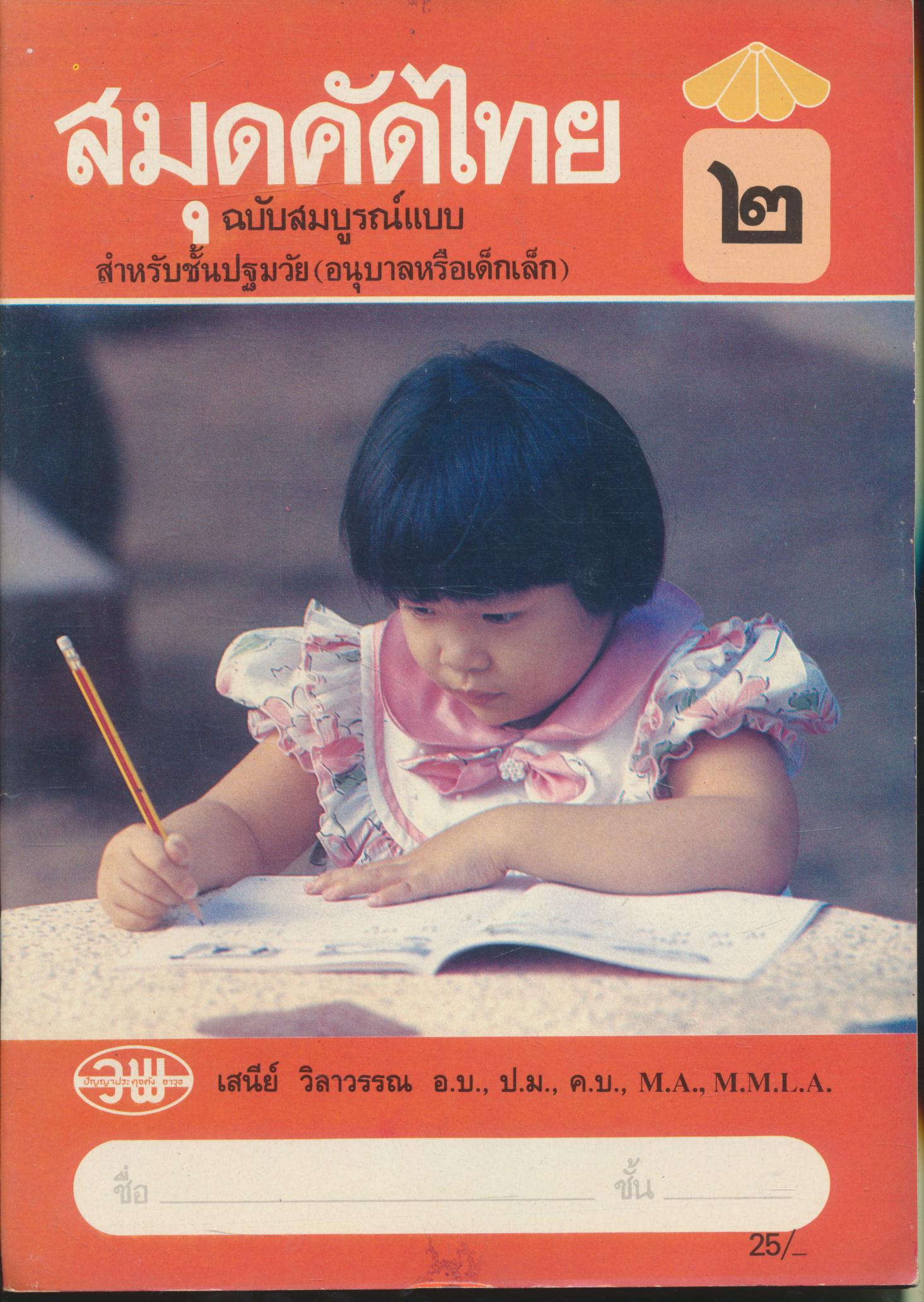 สมุดคัดไทย ๒ ฉบับสมบูรณ์แบบ สำหรับชั้นปฐมวัย (อนุบาลหรือเด็กเล็ก)