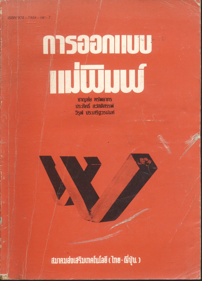 การออกแบบแม่พิมพ์
