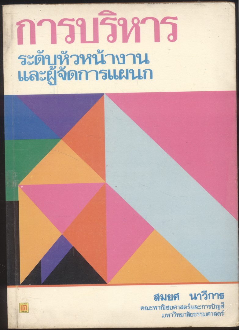 การบริหาร ระดับหัวหน้างานและผู้จัดการแผนก