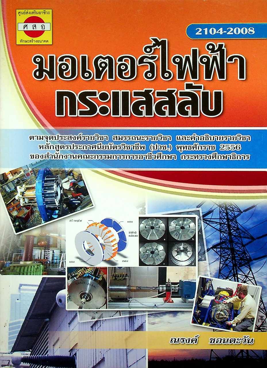 มอเตอร์ไฟฟ้ากระแสสลับ