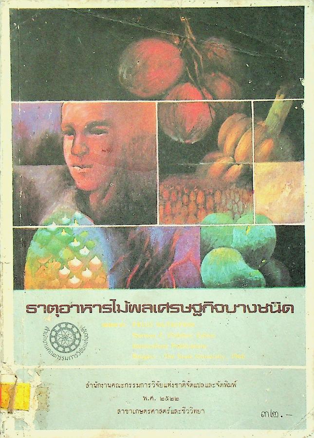 ธาตุอาหารไม้ผลเศรษฐกิจบางชนิด (งานแปลของสำนักงานคณะกรรมการวิจัยแห่งชาติ)