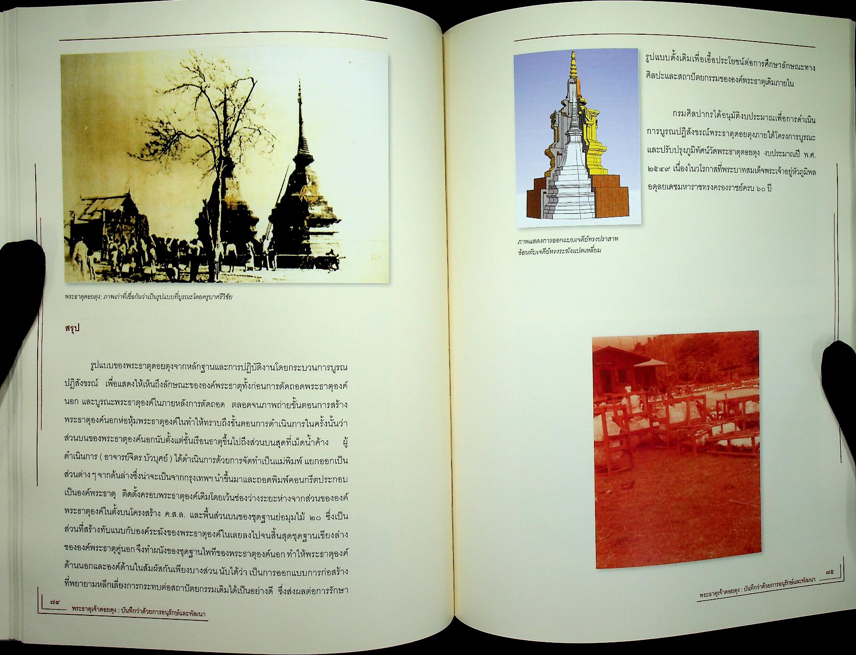 พระธาตุเจ้าดอยตุง : บันทึกว่าด้วยการอนุรักษ์และพัฒนา