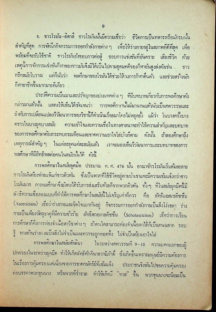 เอกสารประกอบการอบรม อ.ศ.ร. ชุดครูมัธยม หมวด ค. (พลศึกษา)