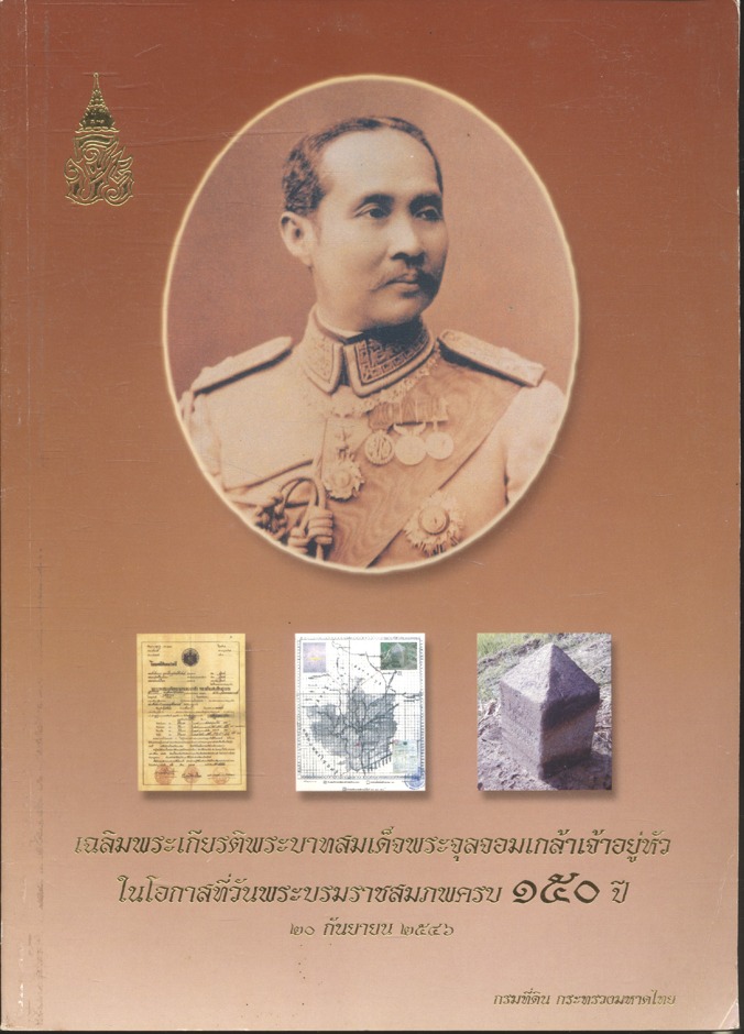 เฉลิมพระเกียรติพระบาทสมเด็จพระจุลจอมเกล้าเจ้าอยู่หัว ในโอกาสที่วันพระบรมราชสมภพครบ ๑๕๐ ปี ๒๐ กันยายน ๒๕๔๖