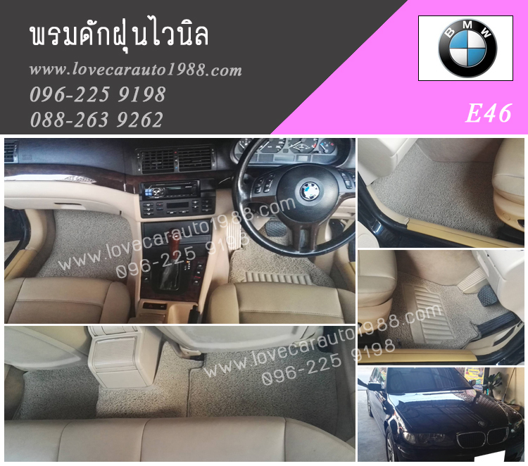 พรมดักฝุ่นไวนิล BMW W46 ไวนิลครีม