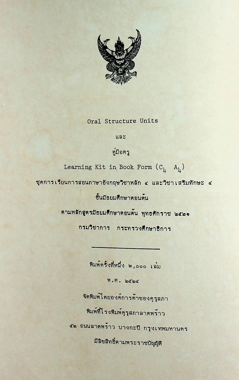 Oral Structure Units และ คู่มือครู Learning Kit in Book Form(C4 A4) ชุดการเรียนการสอนภาษาอังกฤษ วิชาหลัก 4 อ 014 และวิชาเสริมทักษะ 4 อ 024 ชั้นมัธยมศึกษาตอนต้น