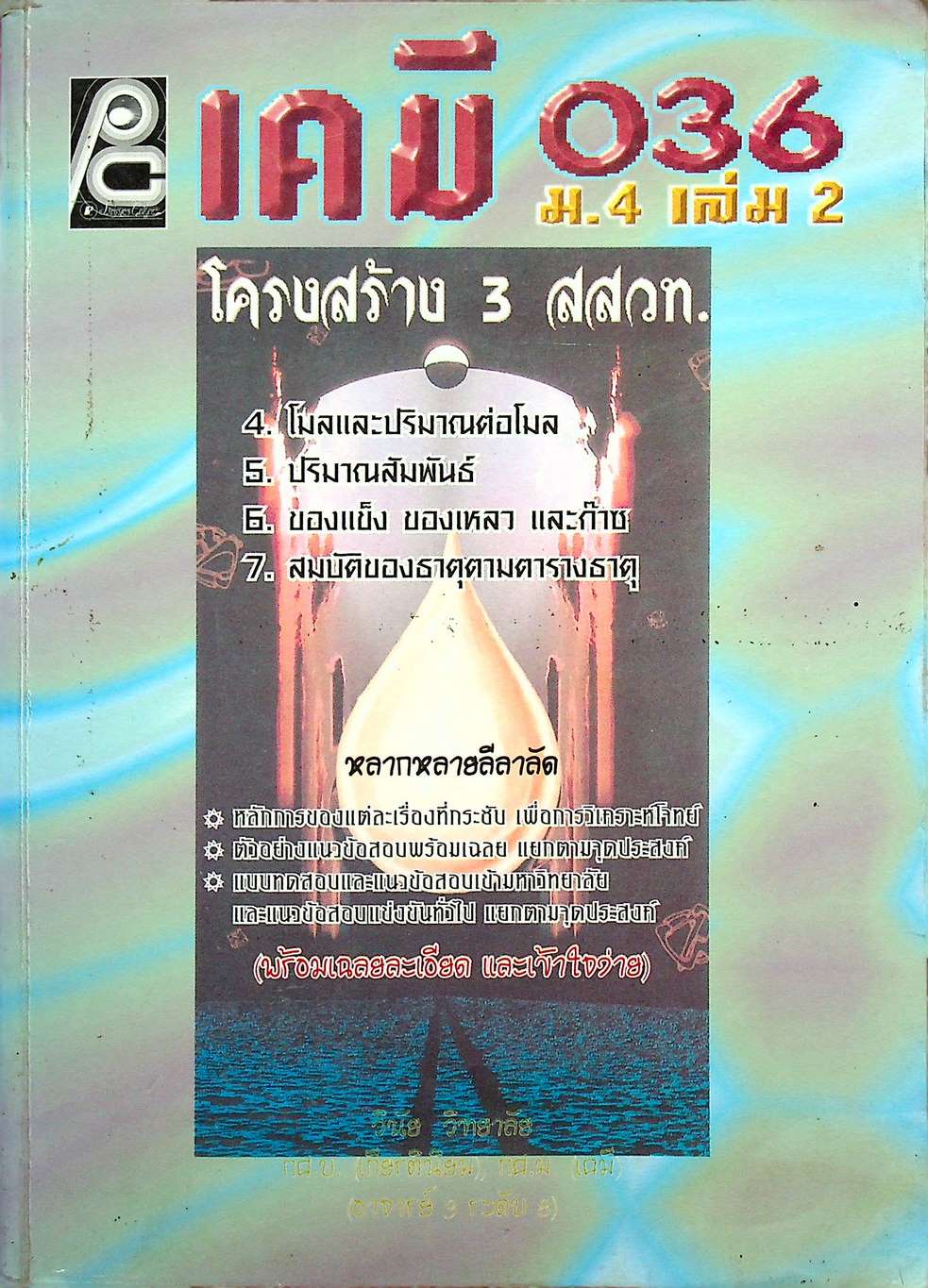 เคมี 036 ม.4 เล่ม 2 โครงสร้าง 3 สสวท.