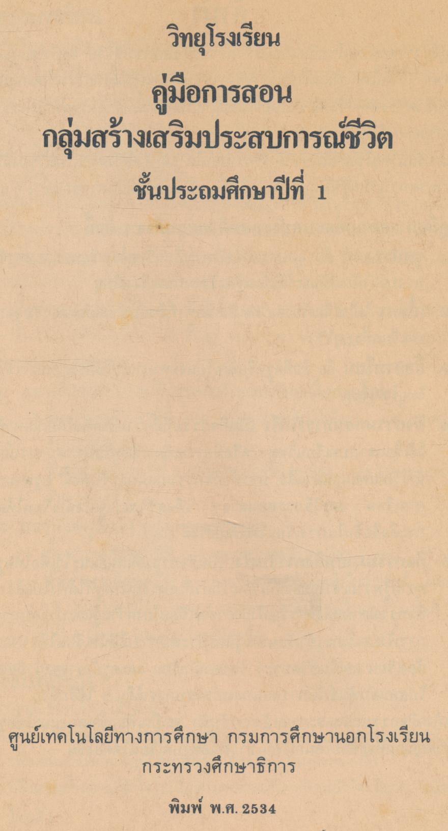 วิทยุโรงเรียน คู่มือการสอน กลุ่มสร้างเสริมประสบการณ์ชีวิต ชั้นประถมศึกษาปีที่ ๑