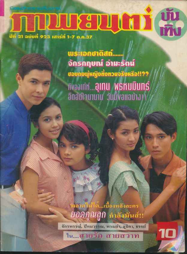 นิตยสารรายสัปดาห์ ภาพยนต์บันเทิง ปีที่ 21 ฉบับที่ 923 พ.ศ 2537