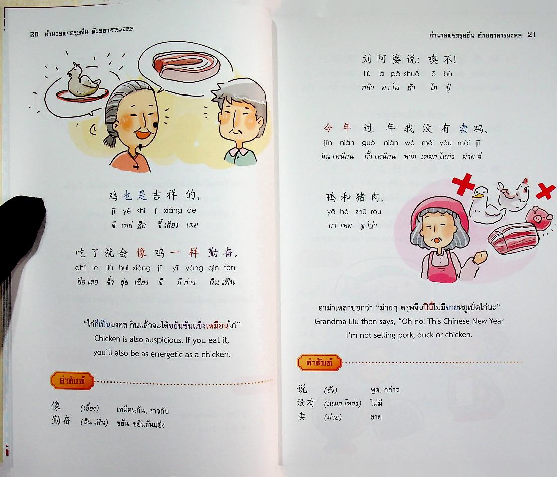 มงคลชีวิต พลานามัยสมบูรณ์ เพิ่มพูนความรู้ด้วย ภาษาจีน (3 ภาษา จีน ไทย อังกฤษ)