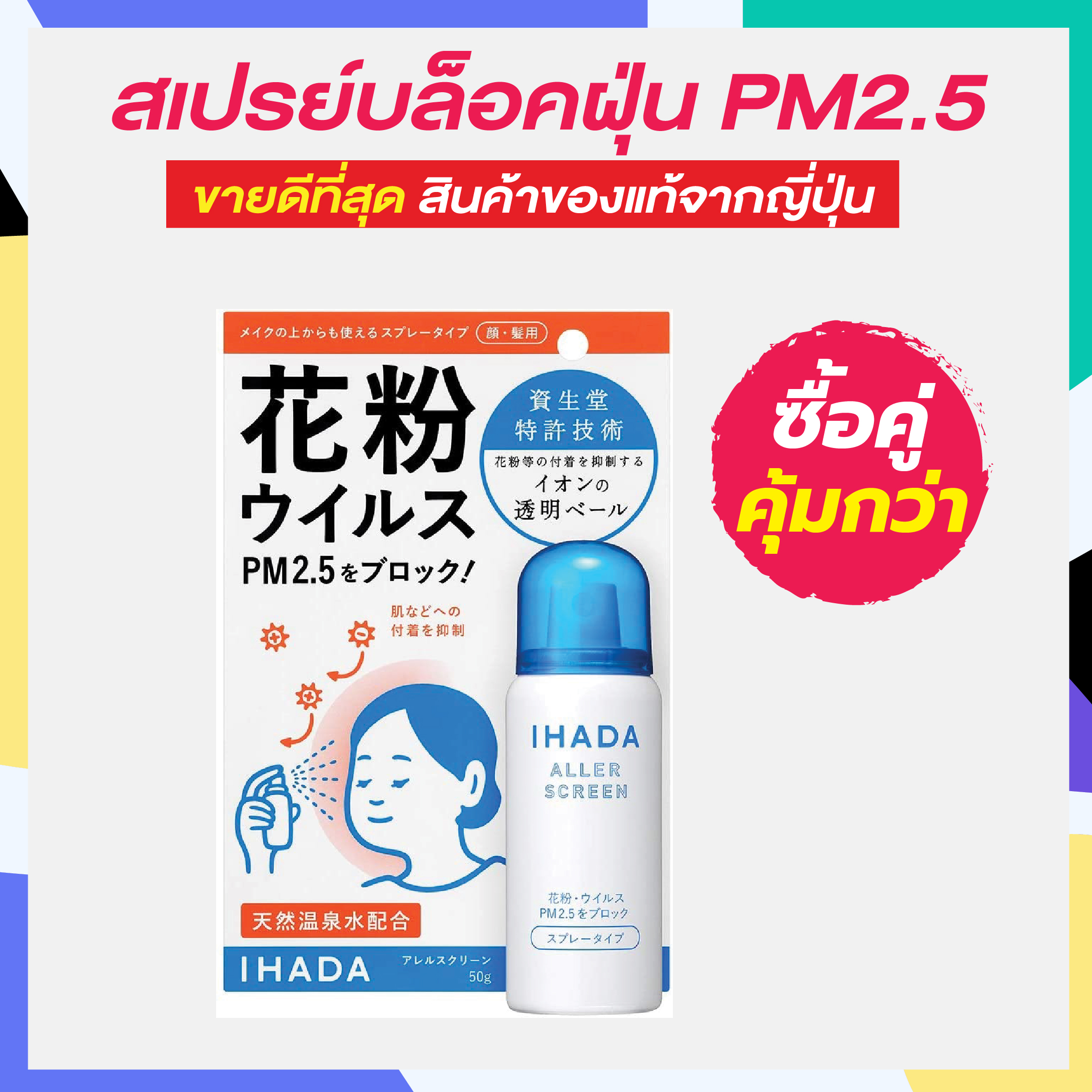 IHADA สเปรย์ป้องกันฝุ่น PM2.5 - แบบใช้ทั่วใบหน้า